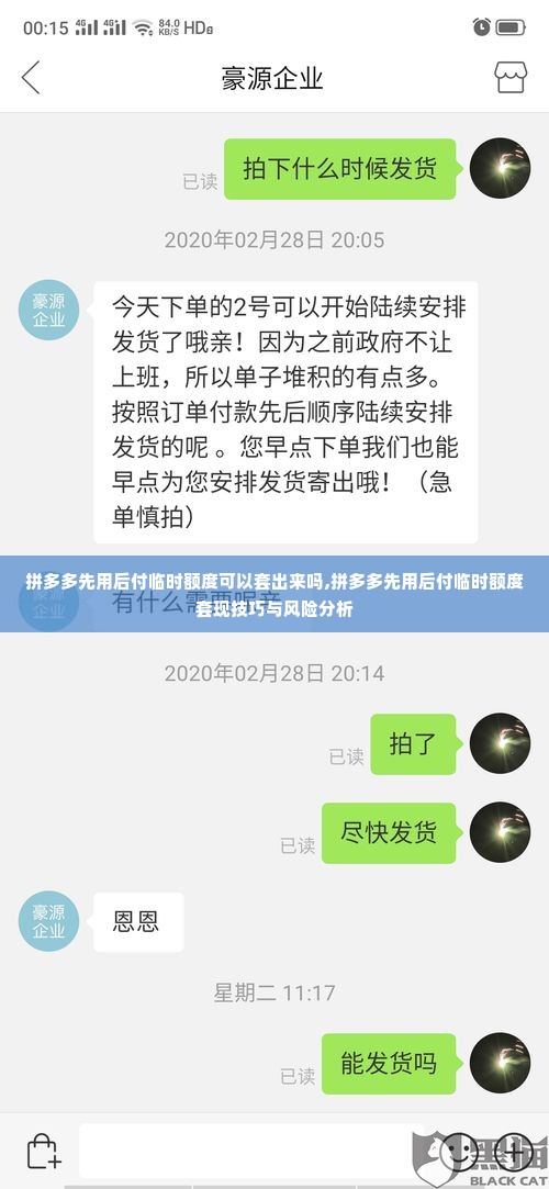 拼多多先用后付临时额度可以套出来吗,拼多多先用后付临时额度套现技巧与风险分析