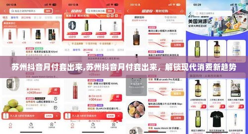 苏州抖音月付套出来,苏州抖音月付套出来，解锁现代消费新趋势