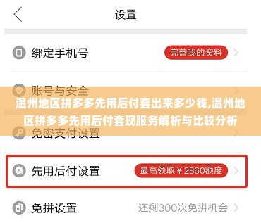 温州地区拼多多先用后付套出来多少钱,温州地区拼多多先用后付套现服务解析与比较分析