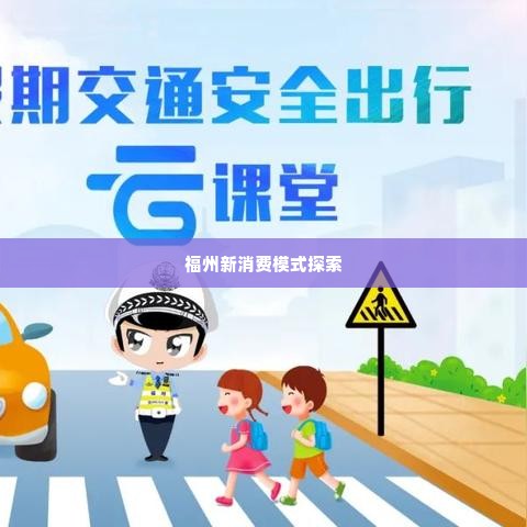 福州抖音月付套出来服务,探索福州抖音月付套出来服务，解锁新消费模式