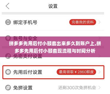 拼多多先用后付小额套出来多久到账户上,拼多多先用后付小额套现流程与时间分析