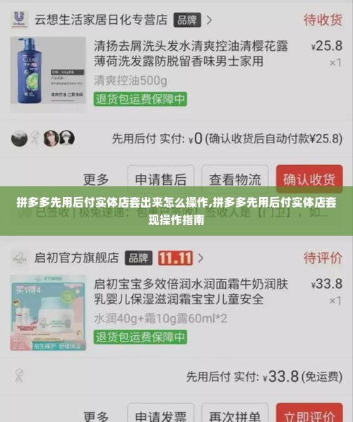 拼多多先用后付实体店套出来怎么操作,拼多多先用后付实体店套现操作指南