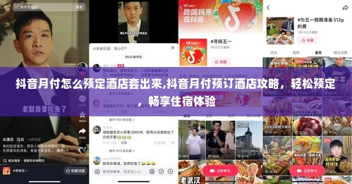 抖音月付怎么预定酒店套出来,抖音月付预订酒店攻略，轻松预定，畅享住宿体验