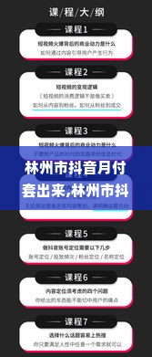 林州市抖音月付套出来,林州市抖音月付套出来，解锁新经济模式的机遇与挑战