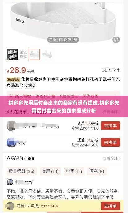 拼多多先用后付套出来的商家有没有提成,拼多多先用后付套出来的商家提成分析