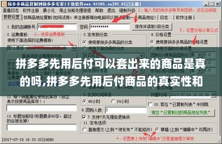 拼多多先用后付可以套出来的商品是真的吗,拼多多先用后付商品的真实性和可行性分析