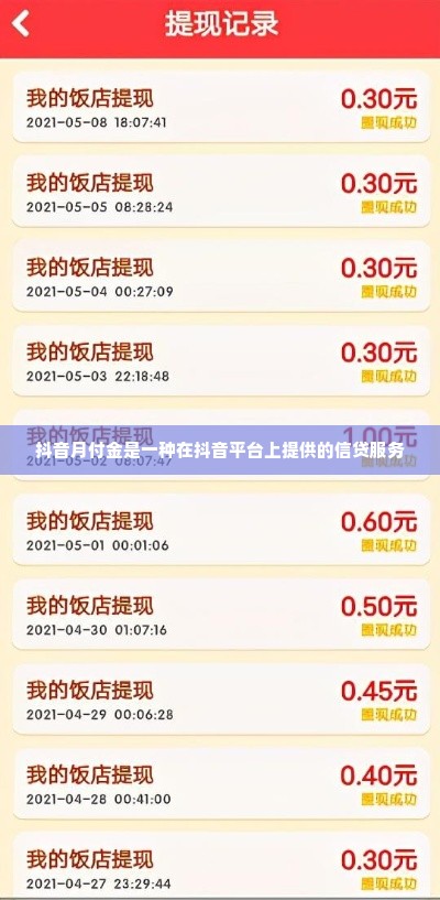 抖音月付金怎么套出来的呀,揭秘抖音月付金如何实现资金套现