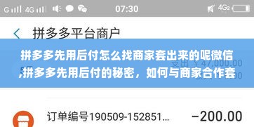 拼多多先用后付怎么找商家套出来的呢微信,拼多多先用后付的秘密，如何与商家合作套现