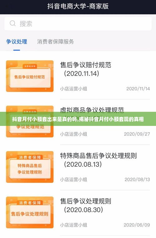 抖音月付小额套出来是真的吗,揭秘抖音月付小额套现的真相