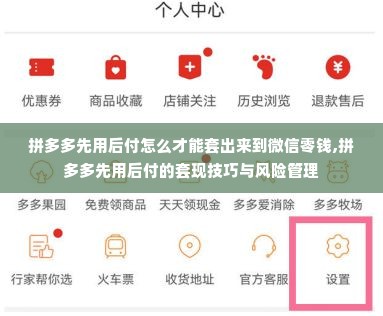 拼多多先用后付怎么才能套出来到微信零钱,拼多多先用后付的套现技巧与风险管理