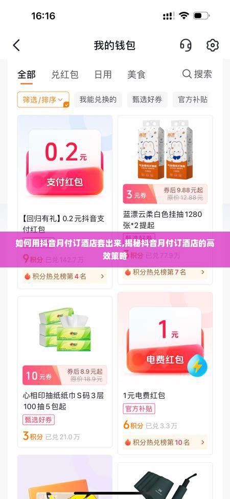 如何用抖音月付订酒店套出来,揭秘抖音月付订酒店的高效策略