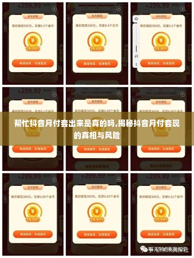 帮忙抖音月付套出来是真的吗,揭秘抖音月付套现的真相与风险