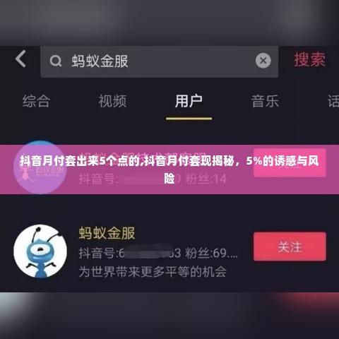 抖音月付套出来5个点的,抖音月付套现揭秘，5%的诱惑与风险