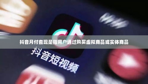 抖音月付套出来店家能知道吗,揭秘抖音月付套现的神秘面纱
