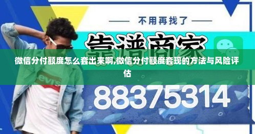 微信分付额度怎么套出来啊,微信分付额度套现的方法与风险评估