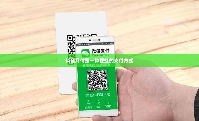 抖音月付扫二维码套出来,揭秘抖音月付扫二维码套现的真相