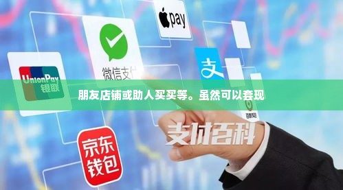 抖音月付金可以套出来吗是真的吗,揭秘抖音月付金的真相，能否套现？
