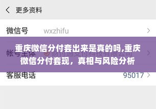 重庆微信分付套出来是真的吗,重庆微信分付套现，真相与风险分析