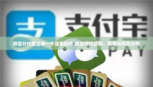微信分付套出来一千是真的吗,微信分付套现，真相与风险分析