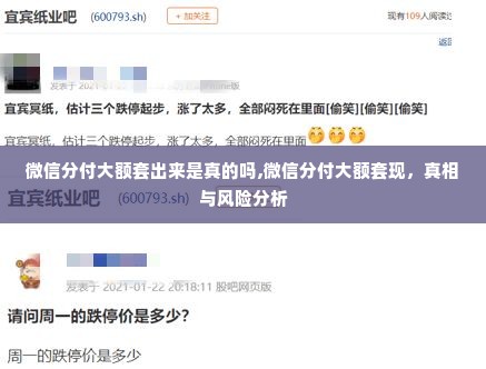 微信分付大额套出来是真的吗,微信分付大额套现，真相与风险分析