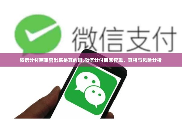 微信分付商家套出来是真的吗,微信分付商家套现，真相与风险分析