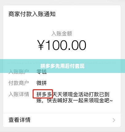 拼多多先用后付套出来怎么套出来的,揭秘拼多多先用后付套现的陷阱与对策