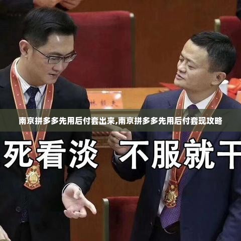南京拼多多先用后付套出来,南京拼多多先用后付套现攻略