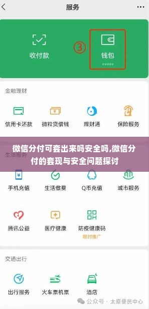 微信分付可套出来吗安全吗,微信分付的套现与安全问题探讨