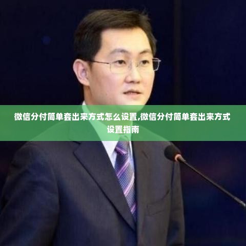 微信分付简单套出来方式怎么设置,微信分付简单套出来方式设置指南