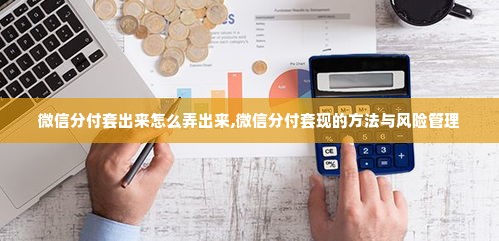 微信分付套出来怎么弄出来,微信分付套现的方法与风险管理