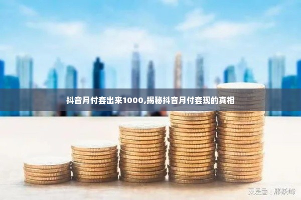 白条套出来秒回微信怎么回事,揭秘白条套现背后的黑色交易