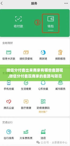 微信分付套出来商家有哪些套路呢,微信分付套现商家的套路与防范