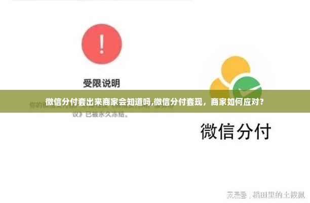 微信分付套出来商家会知道吗,微信分付套现，商家如何应对？
