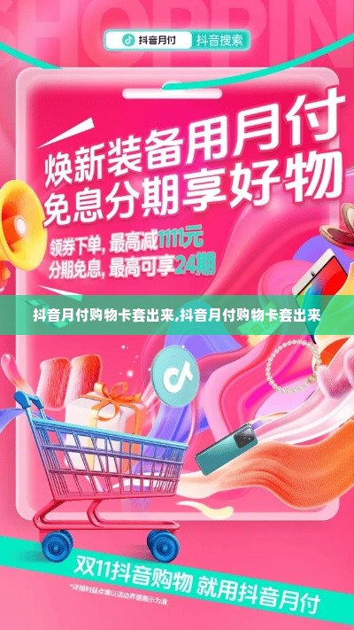 抖音月付购物卡套出来,抖音月付购物卡套出来