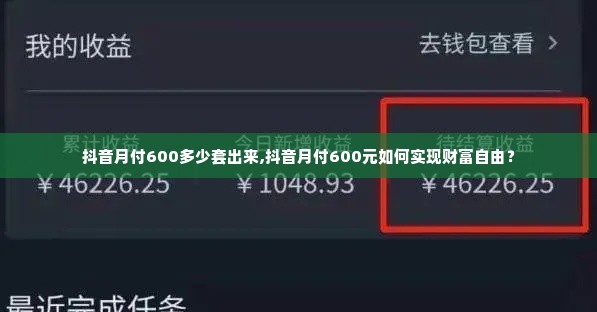 抖音月付600多少套出来,抖音月付600元如何实现财富自由？