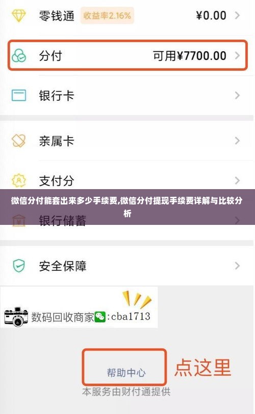 微信分付能套出来多少手续费,微信分付提现手续费详解与比较分析