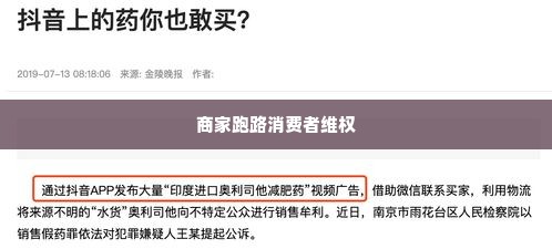 抖音月付套出来商家跑了,抖音月付套现风波，商家跑路，消费者维权路漫漫