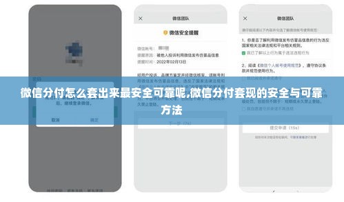 微信分付怎么套出来最安全可靠呢,微信分付套现的安全与可靠方法