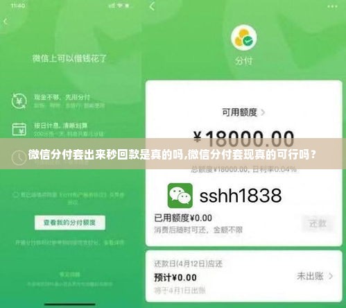微信分付套出来秒回款是真的吗,微信分付套现真的可行吗？