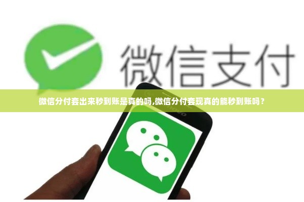 微信分付套出来秒到账是真的吗,微信分付套现真的能秒到账吗？