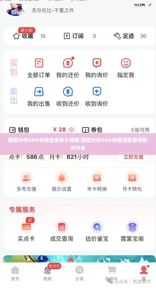 微信分付24小时套出来多少钱啊,微信分付24小时套现服务详解与分析