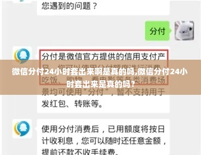 微信分付24小时套出来啊是真的吗,微信分付24小时套出来是真的吗？