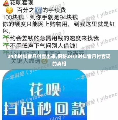 24小时抖音月付套出来,揭秘24小时抖音月付套现的真相