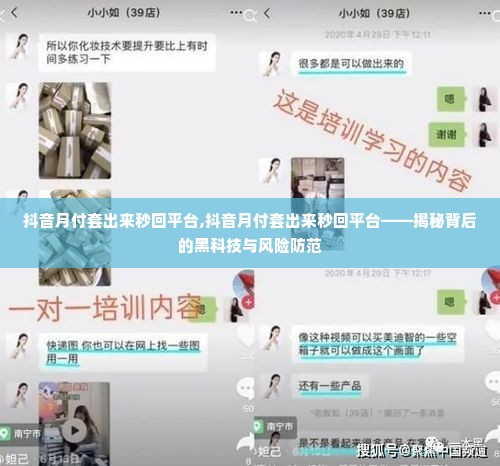 抖音月付套出来秒回平台,抖音月付套出来秒回平台——揭秘背后的黑科技与风险防范
