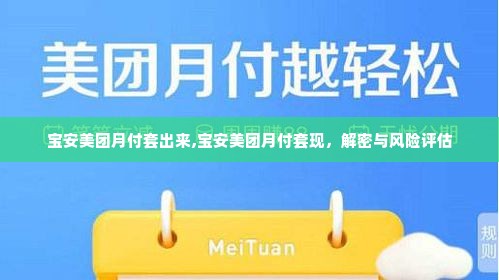 宝安美团月付套出来,宝安美团月付套现，解密与风险评估