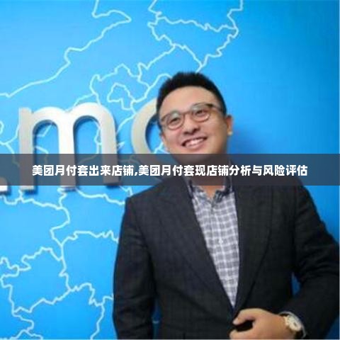 美团月付套出来店铺,美团月付套现店铺分析与风险评估