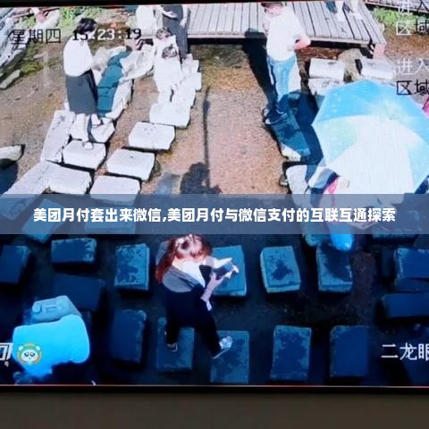 美团月付套出来微信,美团月付与微信支付的互联互通探索