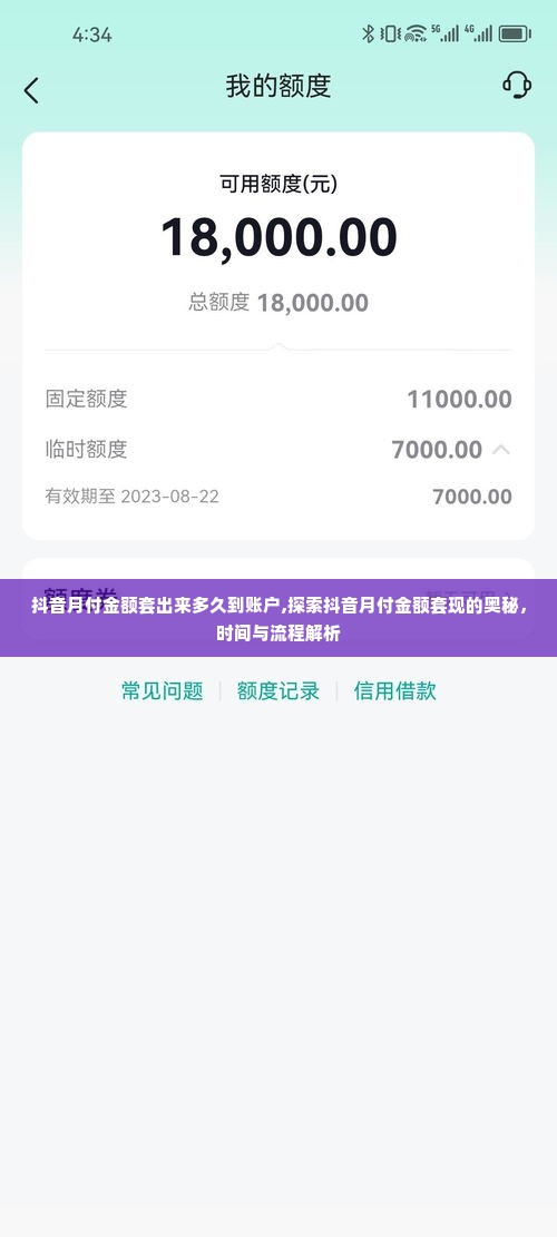 抖音月付金额套出来多久到账户,探索抖音月付金额套现的奥秘，时间与流程解析