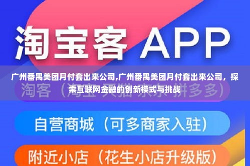 广州番禺美团月付套出来公司,广州番禺美团月付套出来公司，探索互联网金融的创新模式与挑战