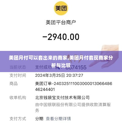 美团月付可以套出来的商家,美团月付套现商家分析与比较